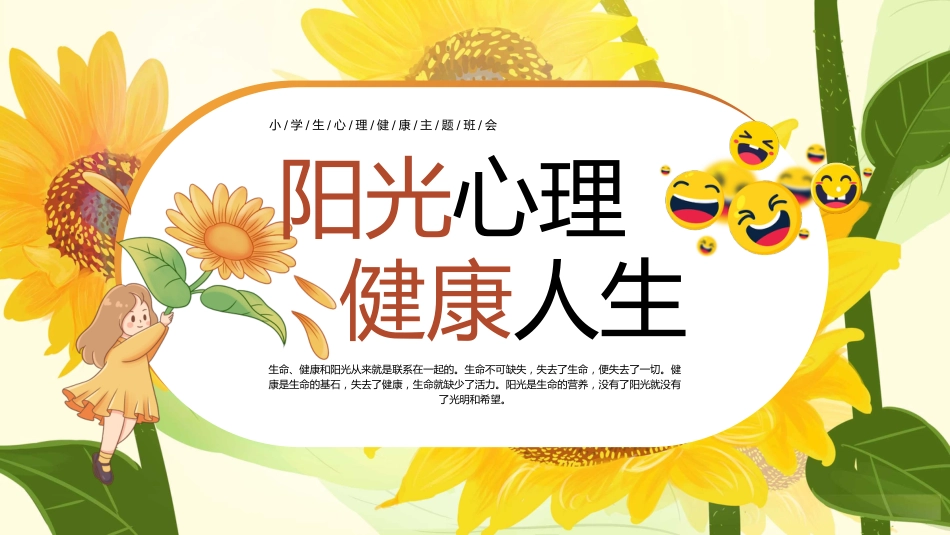 【通用】25年秋季主题班会-第十七周 心理健康PPT:呵护心灵,拥抱阳光成长_第1页