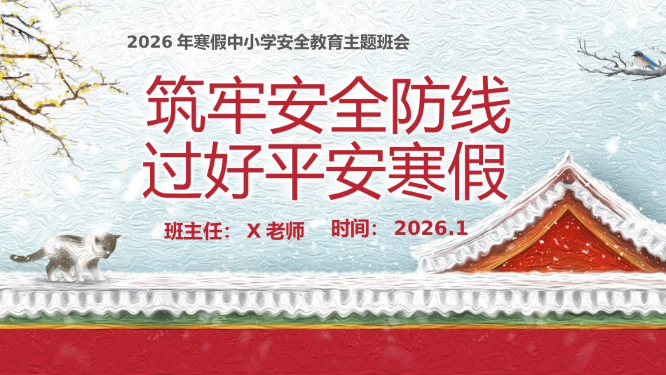 【25年秋】【第22周】《筑牢安全防线,过好平安寒假》主题班会PPT_第1页
