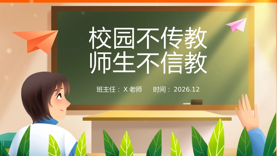 【25年秋】【第17周】《校园不传教,师生不信教》主题班会PPT_第1页