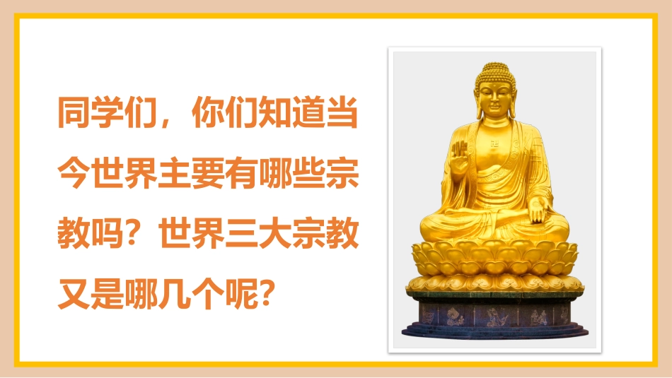 【25年秋】【第17周】《校园不传教,师生不信教》主题班会PPT_第2页