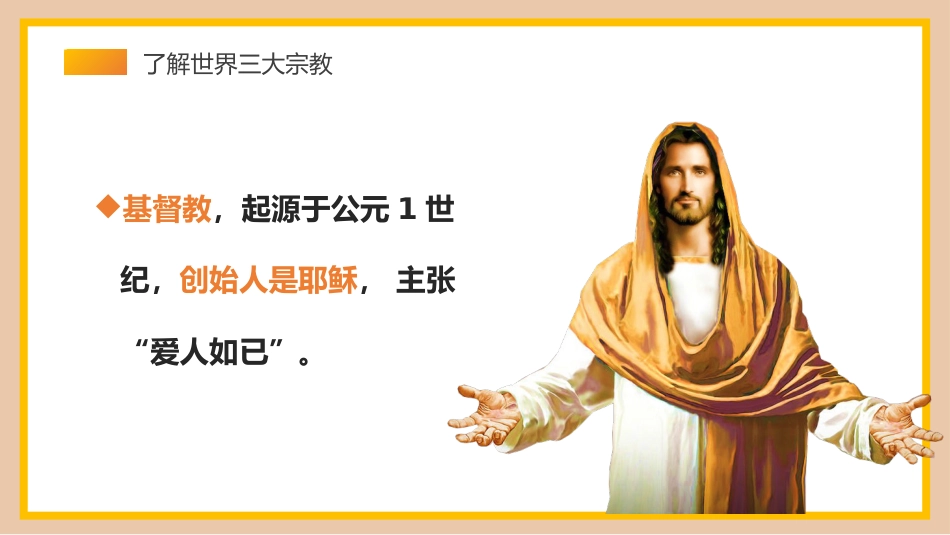 【25年秋】【第17周】《校园不传教,师生不信教》主题班会PPT_第3页