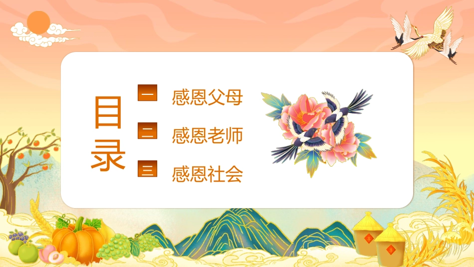 【25年秋】【第15周】《秉感恩之心,致寸草春晖》主题班会PPT_第3页