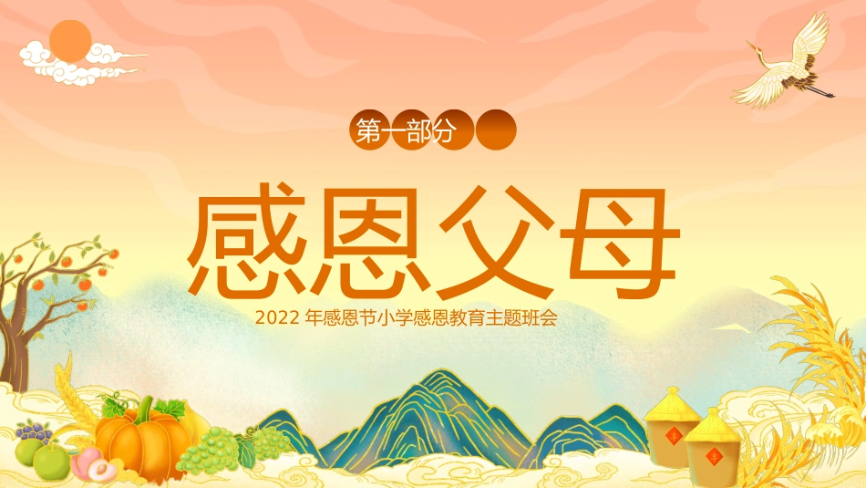 【25年秋】【第15周】《秉感恩之心,致寸草春晖》主题班会PPT_第4页