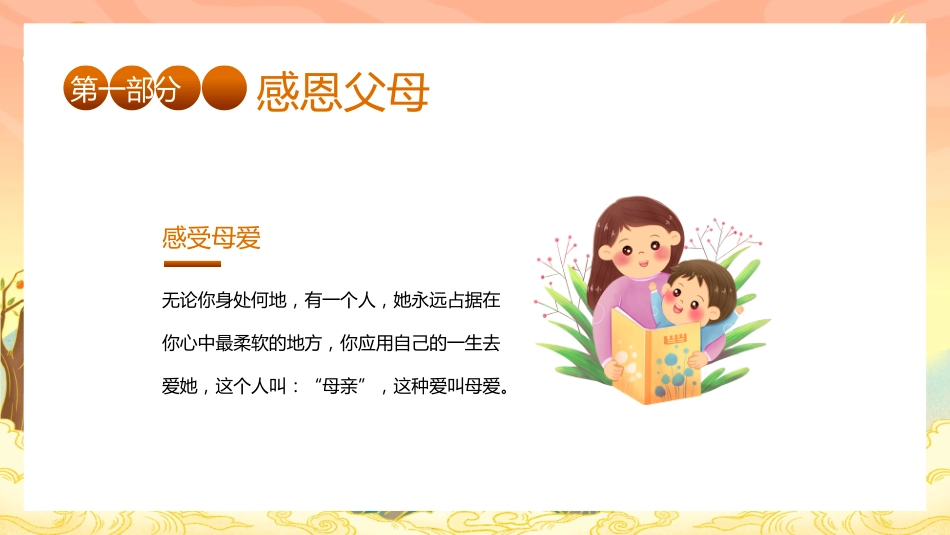 【25年秋】【第15周】《秉感恩之心,致寸草春晖》主题班会PPT_第5页
