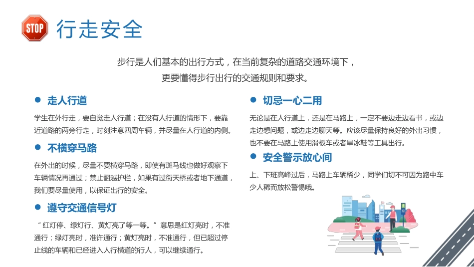 【25年秋】【第14周】《践行文明交通,守护平安家园》主题班会PPT_第4页