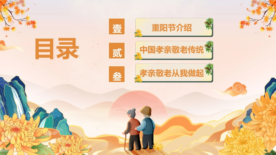 【通用】25年秋季主题班会-第九周 重阳节主题PPT:敬老传美德,孝心暖重阳_第2页