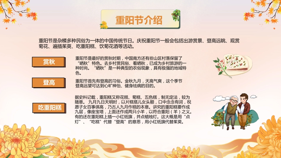 【通用】25年秋季主题班会-第九周 重阳节主题PPT:敬老传美德,孝心暖重阳_第8页