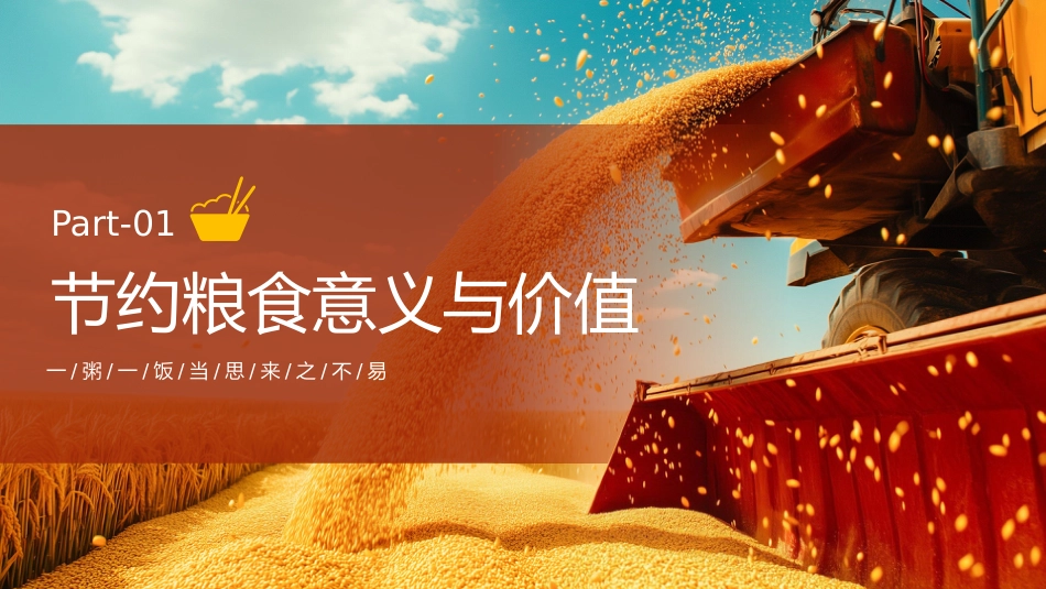 【25年秋】【第7周】《一米一粟皆汗水汗水,爱粮节粮我先行》主题班会PPT_第3页