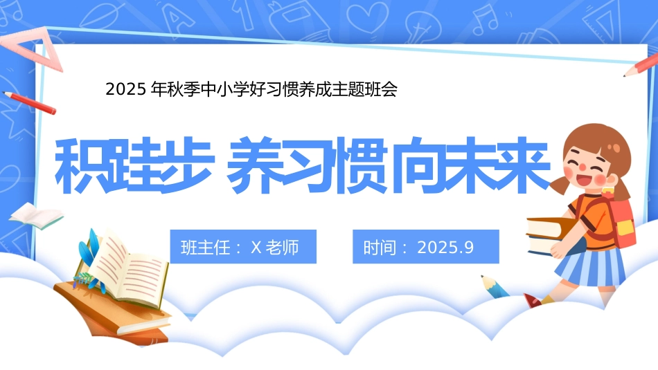 【25年秋】【第3周】《积跬步,养习惯,向未来》主题班会PPT_第1页