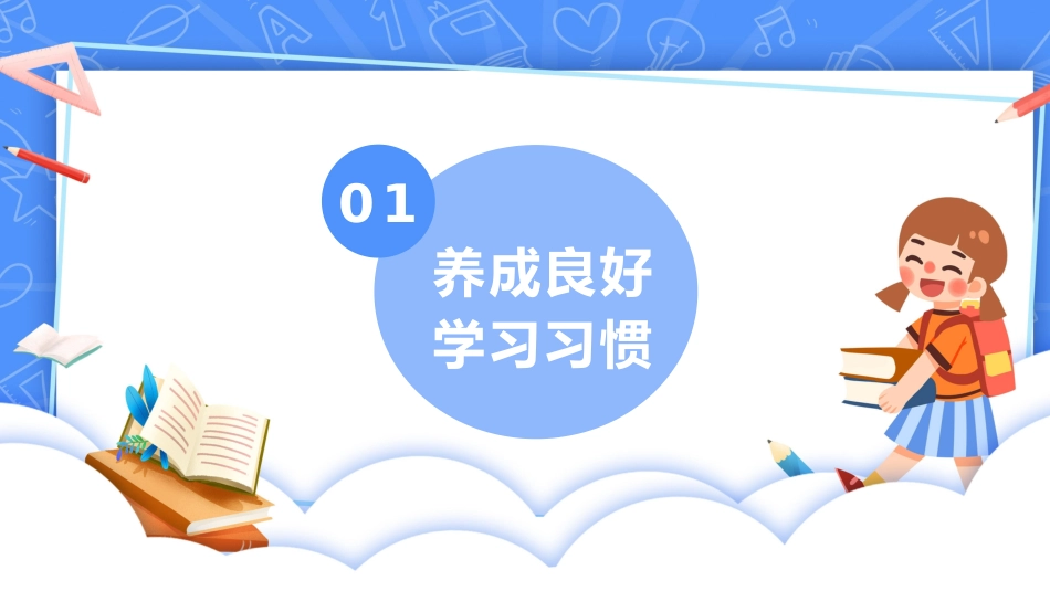 【25年秋】【第3周】《积跬步,养习惯,向未来》主题班会PPT_第4页