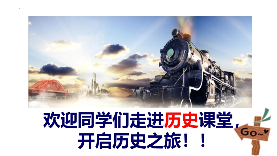 【初一】【七年级】【历史】2025【秋】开学第一课主题班会(课件)_第2页