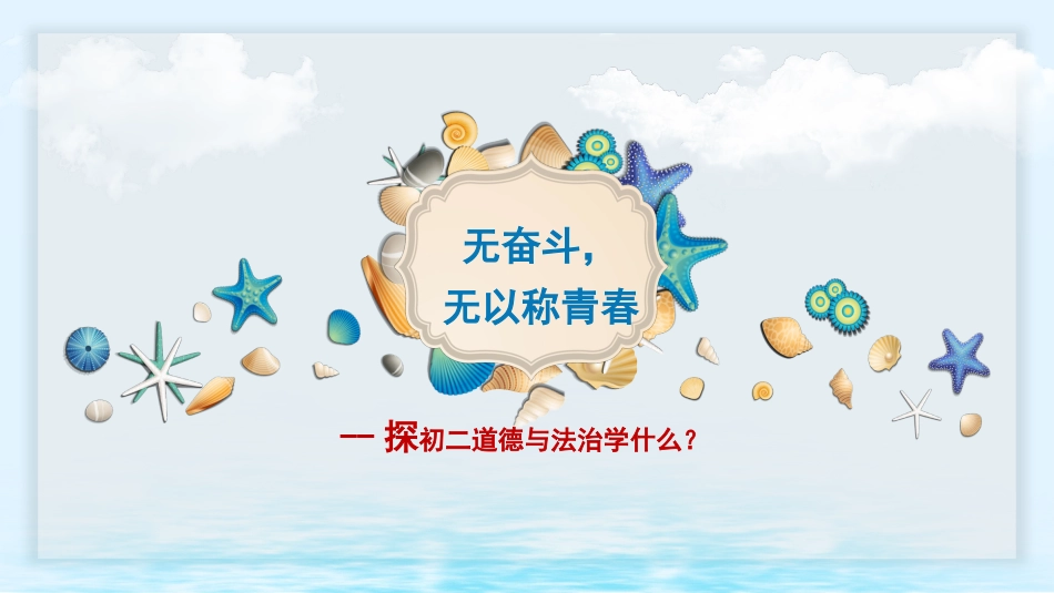 【初二】【八年级】【道法】2025【秋】上学期开学第一课【统编版】_第5页