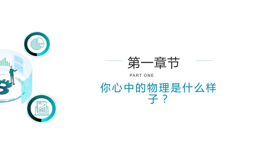 【高中】【物理】2025【秋季】开学第一课:带你走进高中物理殿堂_第3页