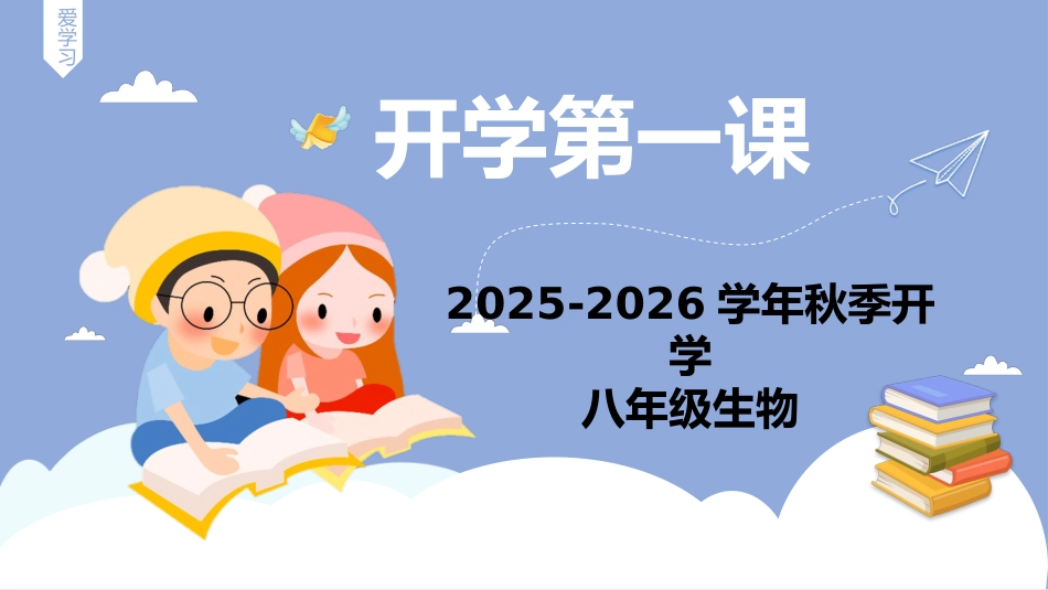【初二】【八年级】【生物】2025【秋】开学第一课:承上启下、科学启程_第1页