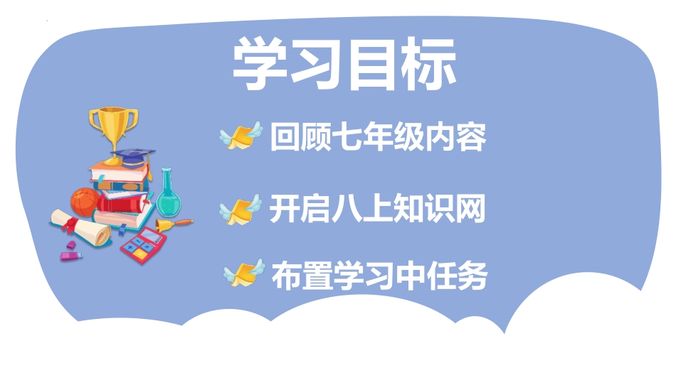 【初二】【八年级】【生物】2025【秋】开学第一课:承上启下、科学启程_第3页