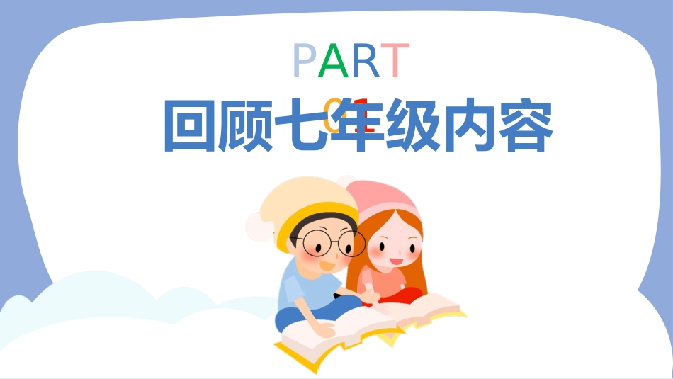 【初二】【八年级】【生物】2025【秋】开学第一课:承上启下、科学启程_第4页