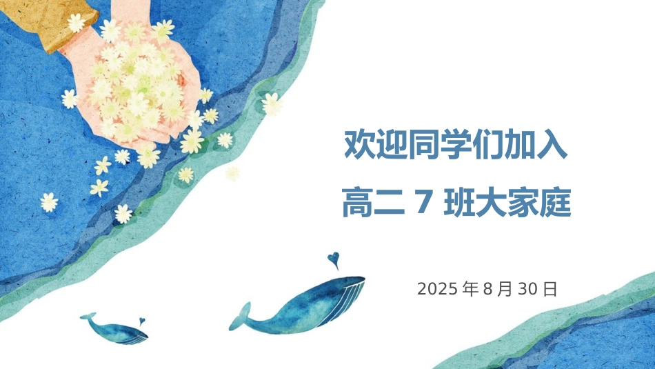 【高二】2025【秋季】开学入学教育_第1页