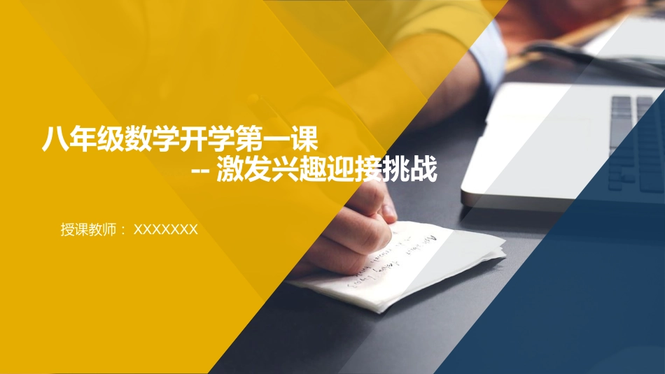【初二】【八年级】【数学】2025【秋】开学第一课:激发兴趣迎接挑战【人教版_第1页