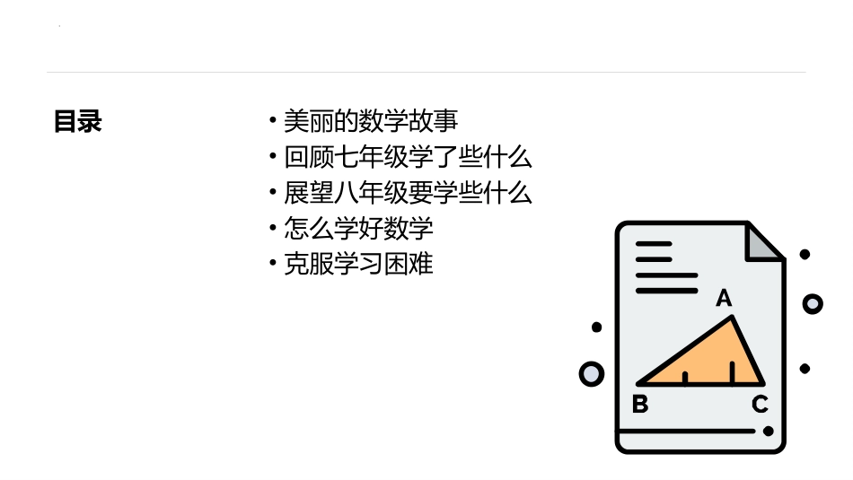 【初二】【八年级】【数学】2025【秋】开学第一课:激发兴趣迎接挑战【人教版_第2页