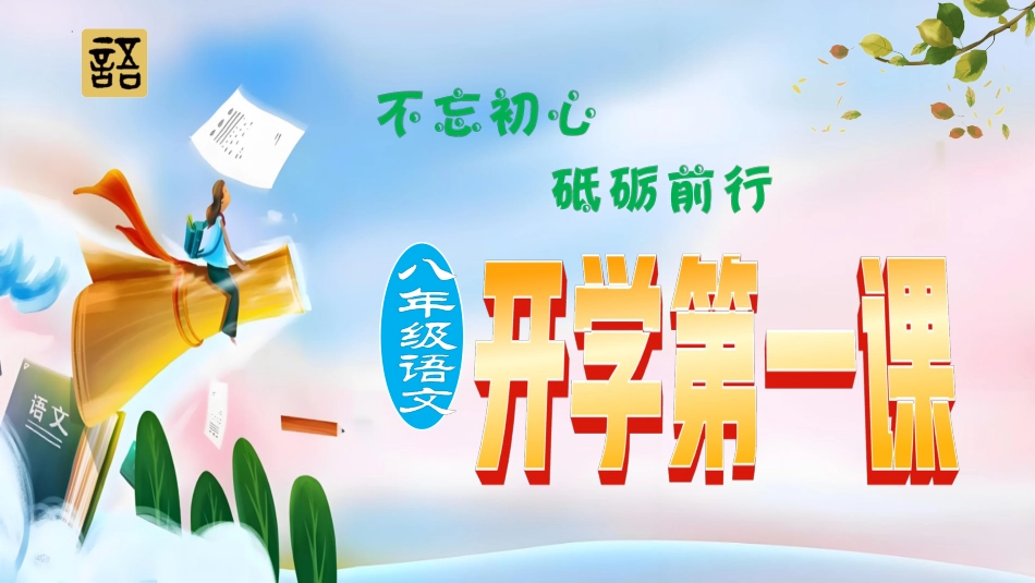 【初二】【八年级】2025【秋】上册开学第一课:不忘初心,砥砺前行_第1页