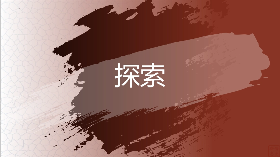 【初三】【九年级】2025【秋】上册开学第一课:探索与思辨_第2页