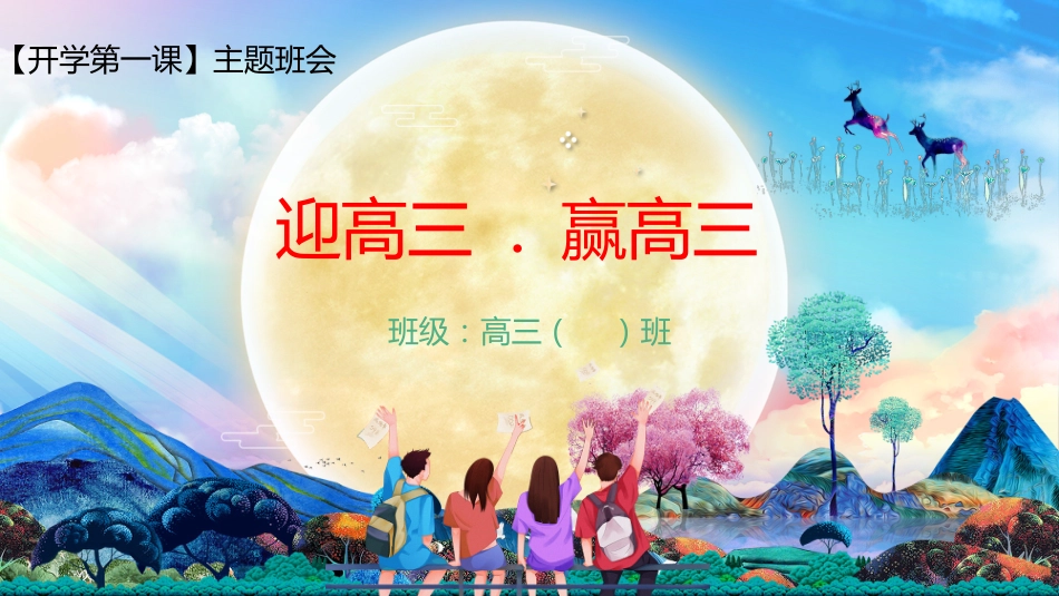 【高三】2025【秋】开学第一课:迎高三,赢高三_第1页