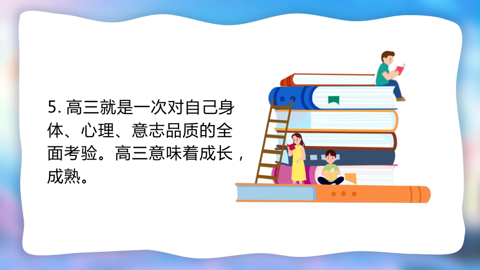 【高三】2025【秋】开学第一课:迎高三,赢高三_第10页