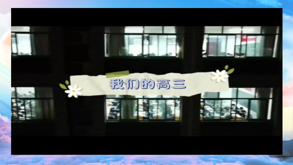 【高三】2025【秋】开学第一课:迎高三,赢高三_第4页