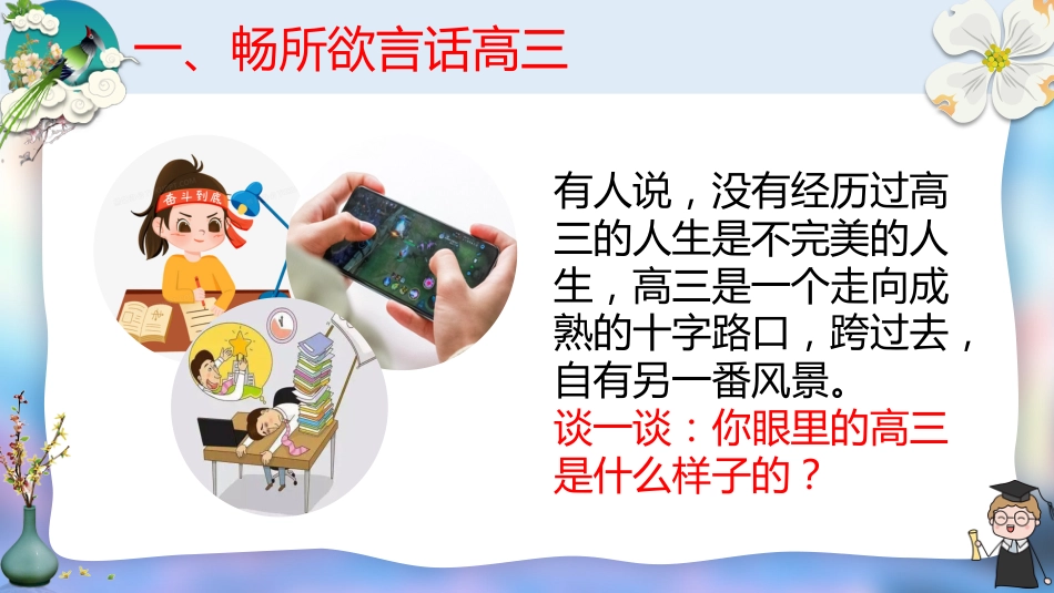 【高三】2025【秋】开学第一课:迎高三,赢高三_第5页