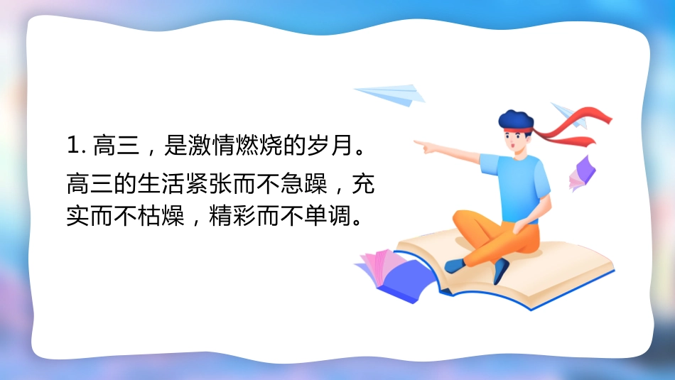 【高三】2025【秋】开学第一课:迎高三,赢高三_第6页