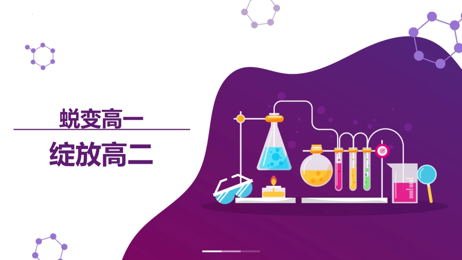 【高二】【化学】2025【秋】开学第一课之爱上化学课_第1页