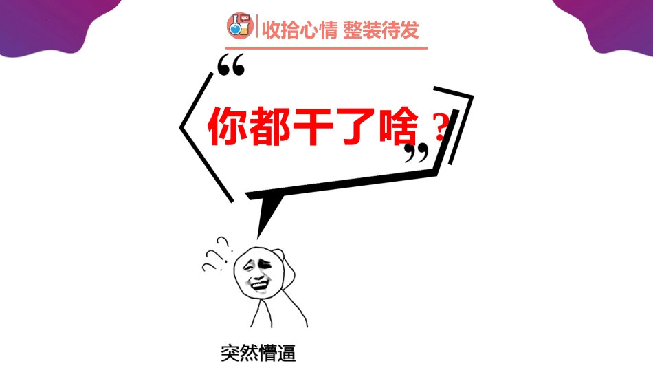 【高二】【化学】2025【秋】开学第一课之爱上化学课_第2页