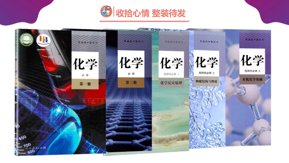 【高二】【化学】2025【秋】开学第一课之爱上化学课_第6页