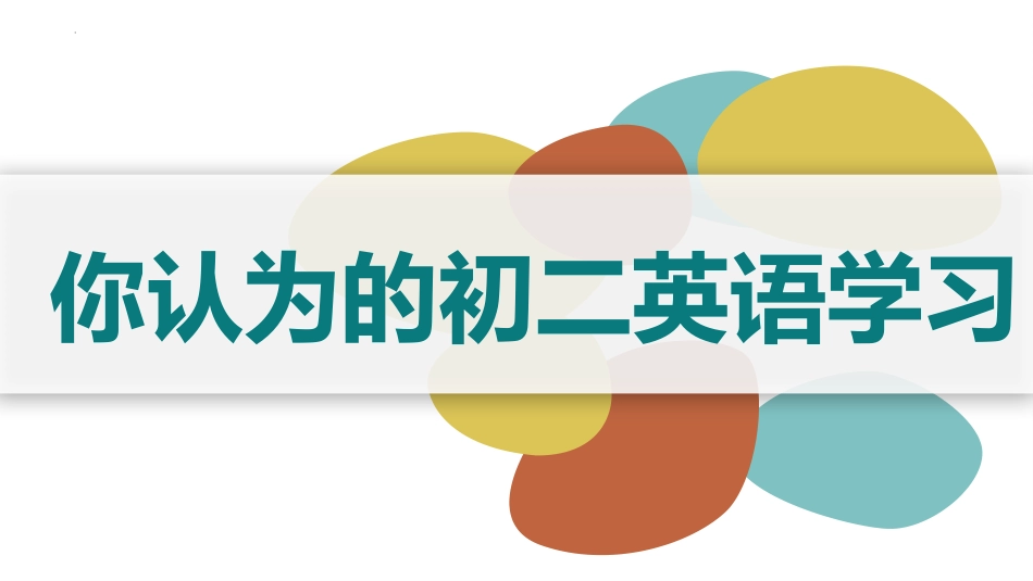 【初二】【八年级】【英语】2025【秋】开学第一课课件_第4页