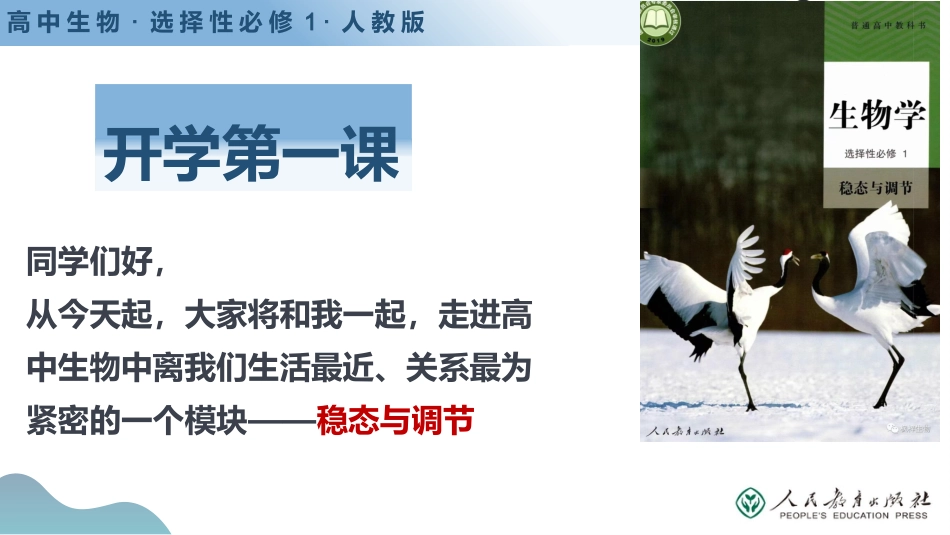 【高二】【生物】2025【秋季】开学第一课(人教版选择性必修)_第1页