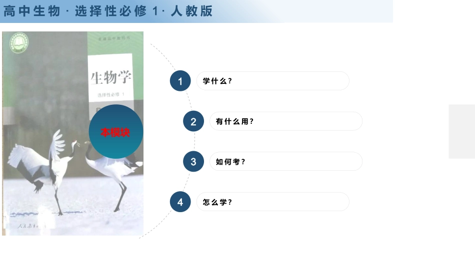 【高二】【生物】2025【秋季】开学第一课(人教版选择性必修)_第2页