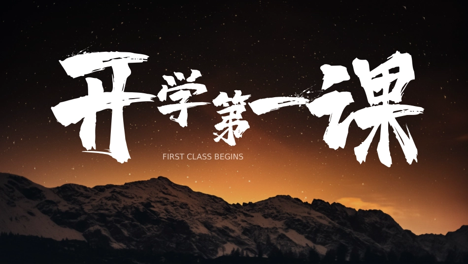 【初一】【七年级】【地理】2025【秋】开学第一课【人教版】_第1页