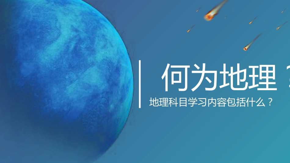 【初一】【七年级】【地理】2025【秋】开学第一课【人教版】_第3页