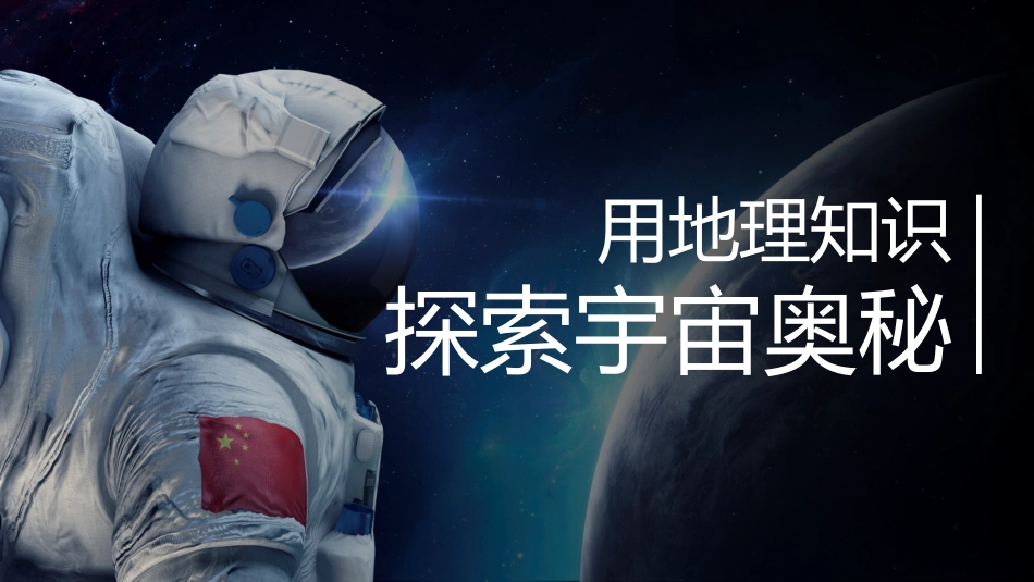【初一】【七年级】【地理】2025【秋】开学第一课【人教版】_第5页