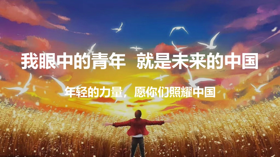 【高一】【政治】2025【秋】上学期开学第一课:你好,思政课!_第8页