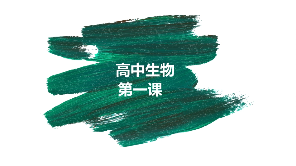 【高一】【生物】2025【秋】开学第一课:之爱上生物课_第1页