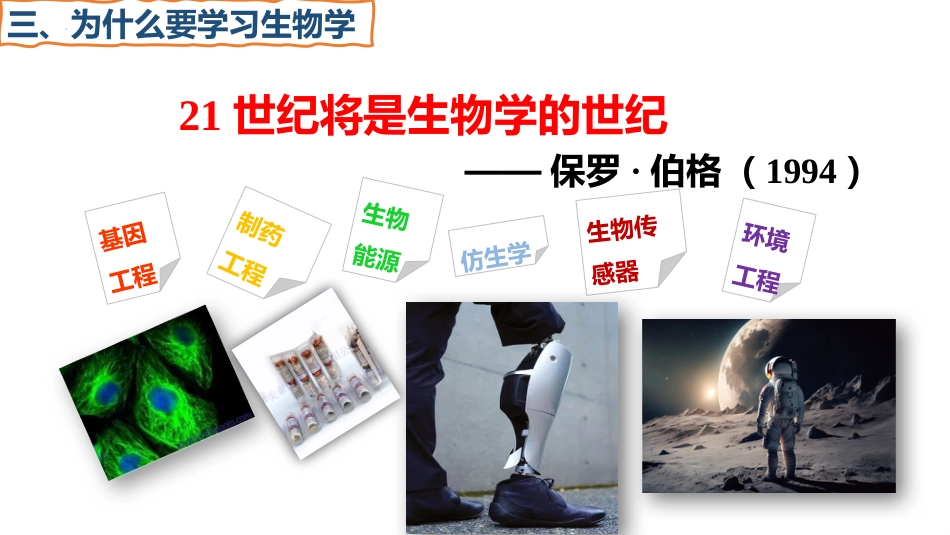 【高一】【生物】2025【秋】开学第一课:之爱上生物课_第10页