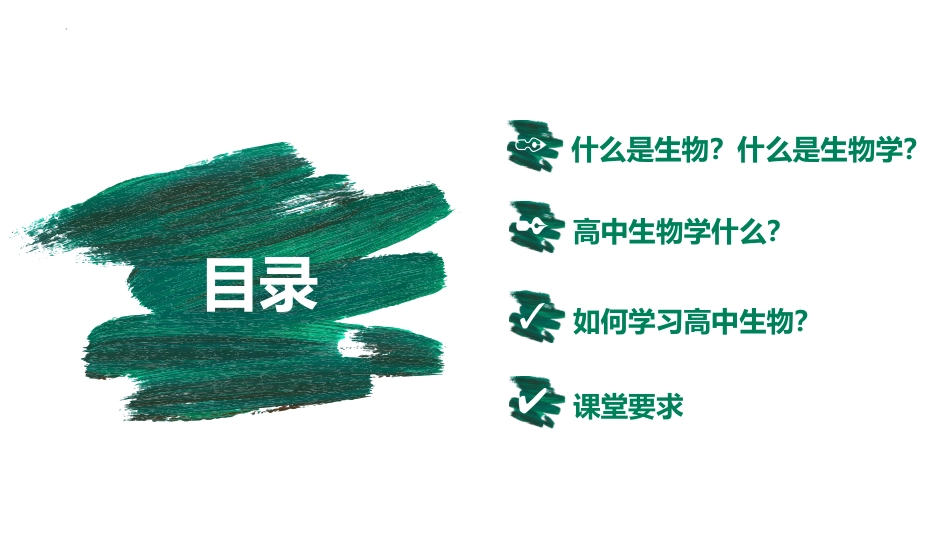 【高一】【生物】2025【秋】开学第一课:之爱上生物课_第2页