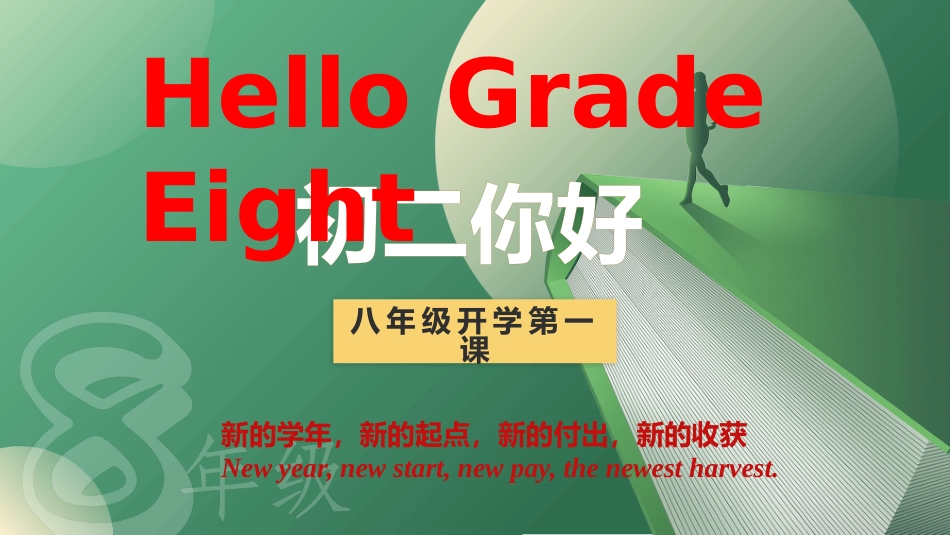【初二】【八年级】【英语】2025【秋】开学第一课【人教版】_第1页