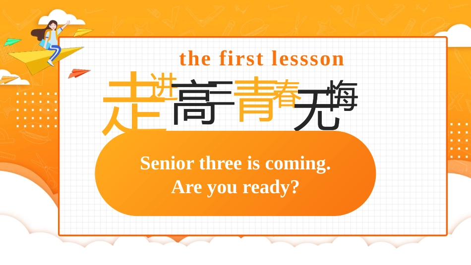 【高三】【英语】【2025秋】2026届新高三开学第一课课件_第1页