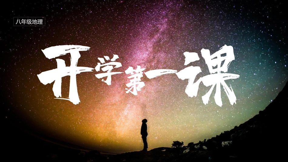 【初二】【八年级】【地理】2025【秋】开学第一课_第2页