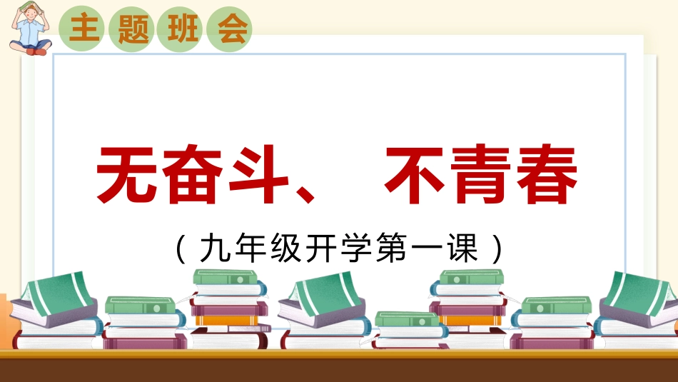 【初三】【九年级】2025【秋】开学第一课主题班会:无奋斗、不青春_第1页
