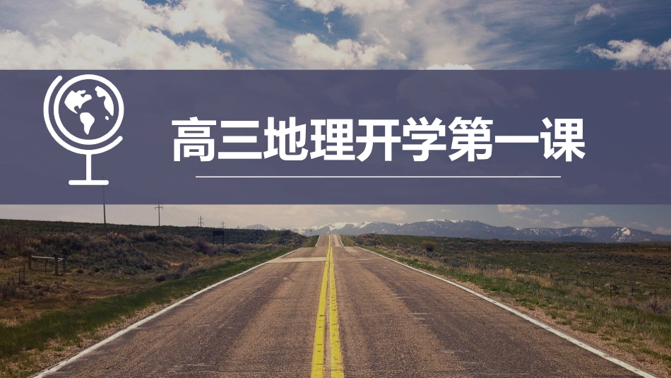 【高三】【地理】2025【秋】上学期开学第一课_第1页