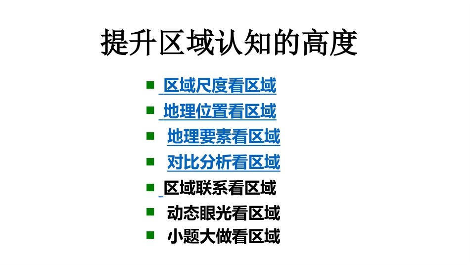 【高三】【地理】2025【秋】上学期开学第一课_第10页