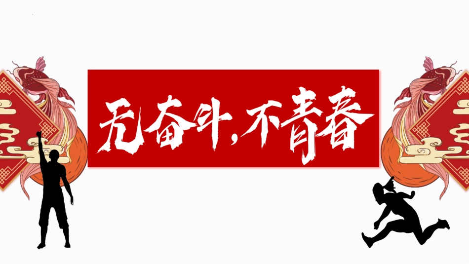 【初三】【九年级】2025【秋】开学第一课:无奋斗、不青春_第1页